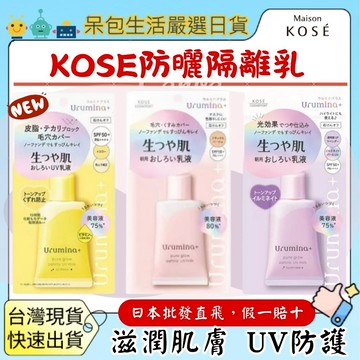 【台灣現貨+全台最低價】日本KOSE Urumina+防脫妝隔離乳 亮膚妝前乳 飾底乳/防曬隔離乳液