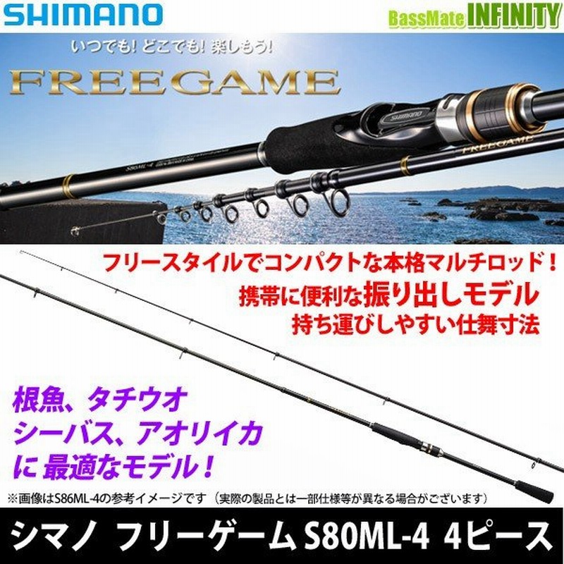 シマノ フリーゲーム S80ml 4 スピニングモデル 4ピース 309 まとめ送料割 通販 Lineポイント最大0 5 Get Lineショッピング