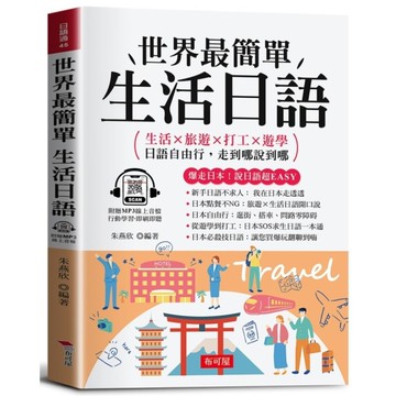 世界最簡單生活日語：日語自由行，走到哪說到哪。(附贈線上MP3)