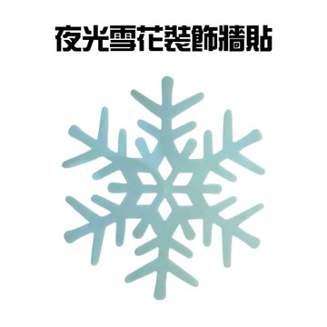 GS金德恩-台灣製造 一組10入 夜光裝飾雪花 聖誕節雪花 聖誕雪花 夜光雪花 雪花窗貼 夜光裝飾 夜光壁貼