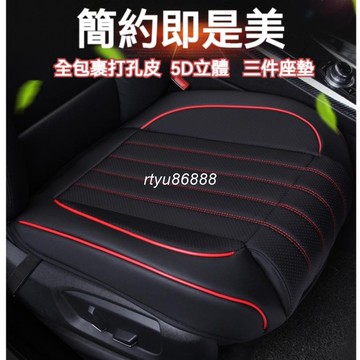 皮革全包裹 汽車椅套 汽車座椅套 車用椅套 汽車椅墊 車用椅墊 汽車坐墊 車用坐墊 汽車座椅保護套 汽車座椅套 汽車座墊