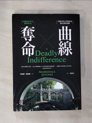 【書寶二手書T4／一般小說_SPJ】奪命曲線：哈佛經濟學家推理系列_馬歇爾‧傑逢斯