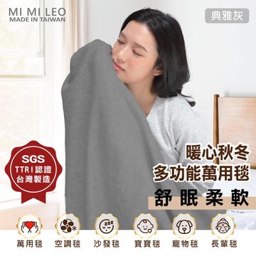 【MI MI LEO】台灣製居家雙層刷毛萬用毯