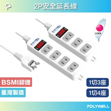POLYWELL 2孔電源延長線 3插 4插 2P插座延長線 台灣製造MIT 過載保護 自動斷電 寶利威爾 台灣現貨【全館299免運＋領券再折】