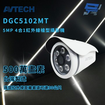 昌運監視器 AVTECH 陞泰 DGC5102MT 5MP 4合1紅外線槍型攝影機 紅外線最遠可達30公尺 IP67