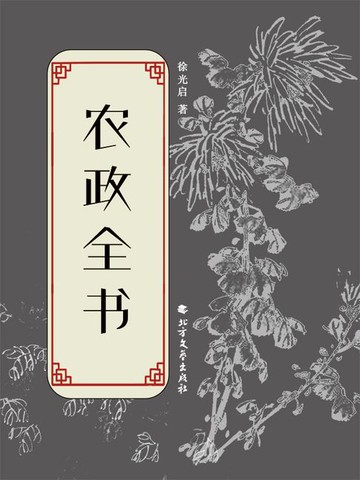 【電子書】农政全书
