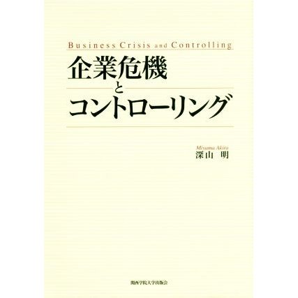 企業危機とコントローリング／深山明(著者)