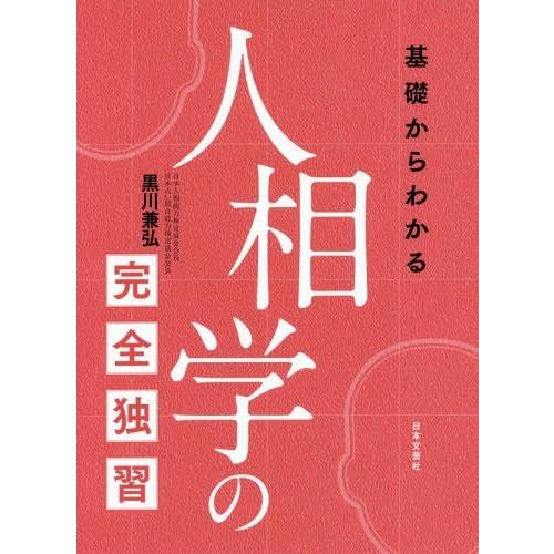 基礎からわかる人相学の完全独習