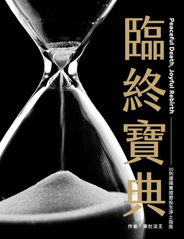 臨終寶典：30則還陽實證暨投生淨土指南（二版）