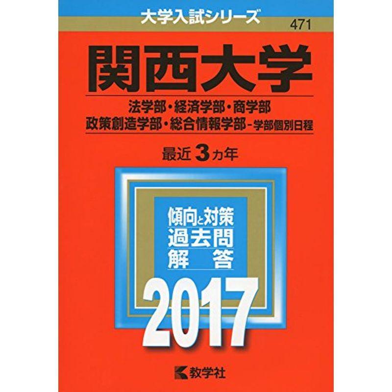 関西大学(法学部・経済学部・商学部・政策創造学部・総合情報学部−学部個別日程) (2017年版大学入試シリーズ)