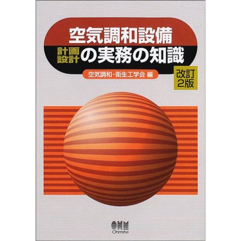 空気調和設備計画・設計の実務の知識