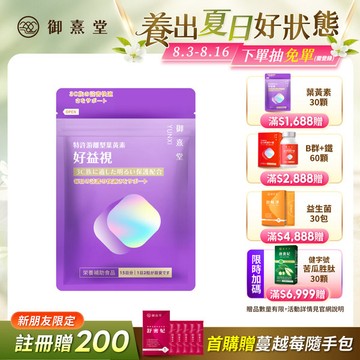 【新朋友首購價】好益視 葉黃素（30顆）（每會員限購1盒、1次）