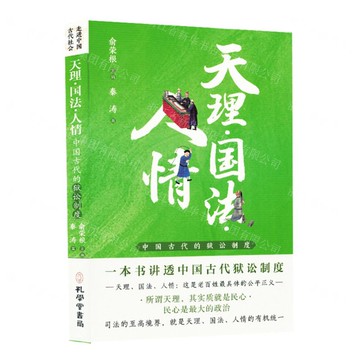 【預購】天理國法人情(中國古代的獄訟制度)丨天龍圖書簡體字專賣店丨9787807704867 (tl2521)