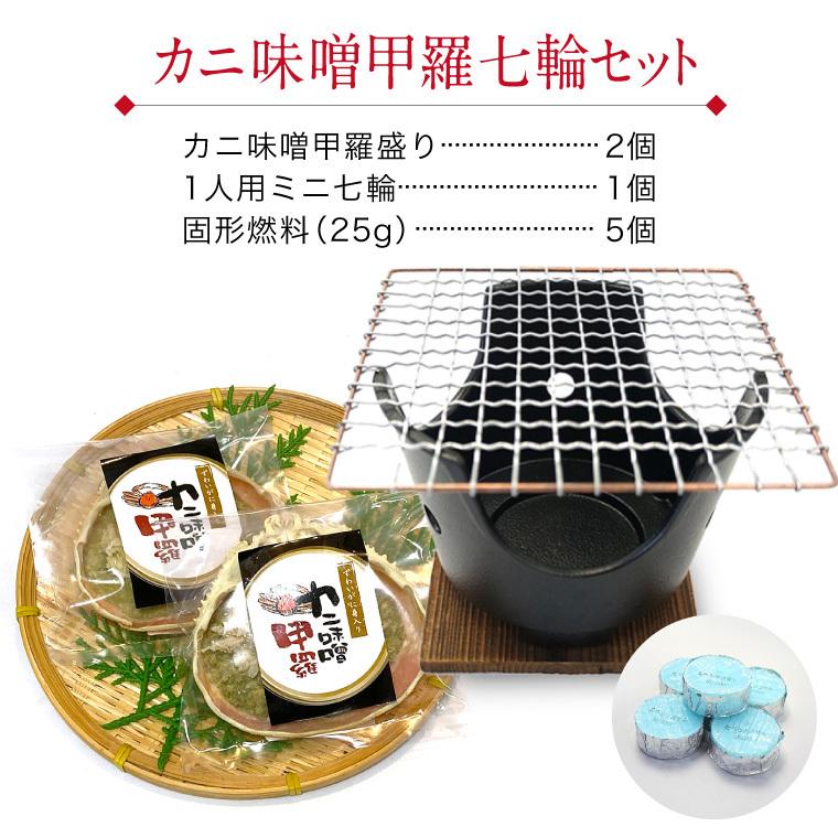 カニ味噌 甲羅盛り 2個 ＆ 七輪 蟹味噌 かにみそ 甲羅 カニ かに味噌  ((冷凍)) プレゼント ギフト