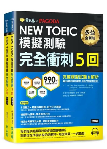 NEW TOEIC多益模擬測驗 完全衝刺5回：試題本+詳解本+1MP3 (附防水書套) (1版) 賴世雄等 2020 常春藤