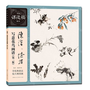 陳淳徐渭寫意花鳥畫譜(第2版)/名家課徒稿臨本丨天龍圖書簡體字專賣店丨9787558631252 (tl2512)