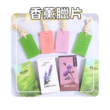 香薰臘片 龍井香薰蠟片 香氛 香膏 香氛片 衣櫥擴香 植物香氛持久留香 懸掛式衣櫃香氛 龍井香薰 衛生間祛味 香氛膏