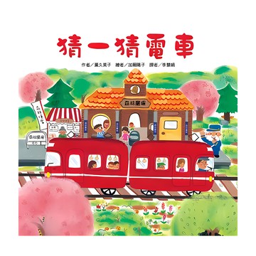 東方出版社 猜一猜電車 趣味學習啟蒙  紅色小電車