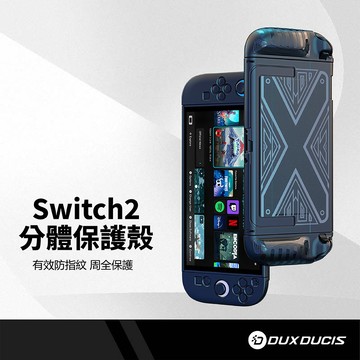 DD 任天堂 Switch2 分體保護殼 磨砂材質 抗汗防指紋 插底座充電 符合人體工學 拆裝簡單 防刮分離保護殼