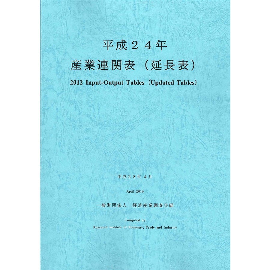 産業連関表 平成24年 経済産業調査会