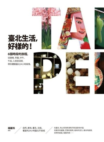 臺北生活，好樣的！[二手書_普通]