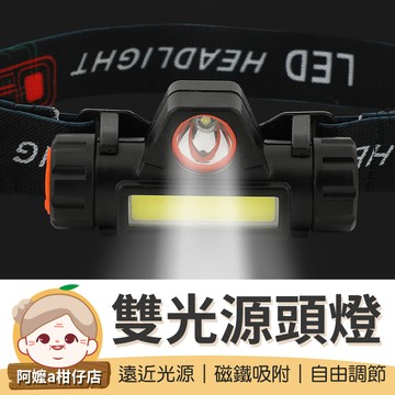 [遠近光源] 雙光源LED頭燈 遠近雙光源頭燈 磁吸兩用燈 強光頭燈 聚焦頭燈 LED頭燈 頭燈【阿嬤a柑仔店】