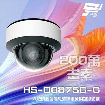 昌運監視器 昇銳 HS-D087SG-G(HS-D087SG) 200萬 2.8-12mm電動變焦 人臉偵測紅外線半球網路攝影機 請來電洽詢