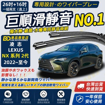 【LEXUS NX 2代 撥水劑專用雨刷】專為鍍膜玻璃研製 含水蠟 矽膠鍍膜 2022~至今 26+16吋 靜音雨刷
