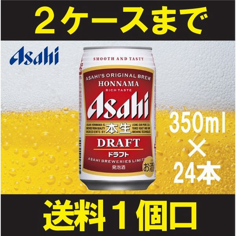 ケース アサヒ 本生ドラフト 350ml缶 24本 1個口2ケースまで対応可 3ケース は追加料金がかかります 発泡酒 缶ビール ギフト 24缶 プレゼント 通販 Lineポイント最大0 5 Get Lineショッピング