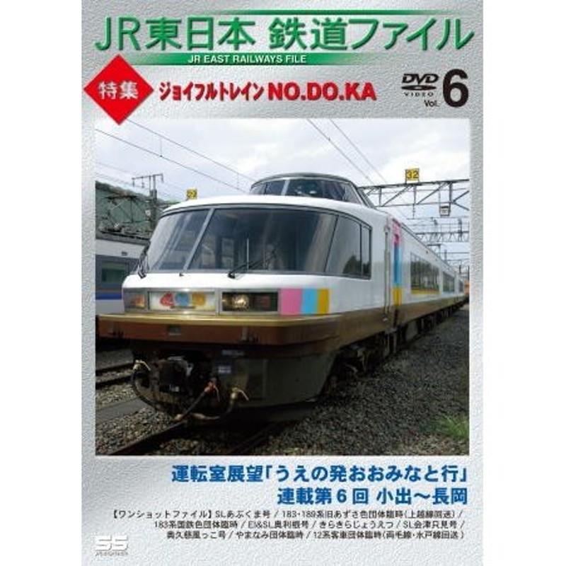 その他DVD SDVD 鉄道/10 JR東日本鉄道ファイル mojaakademiasmaku.pl