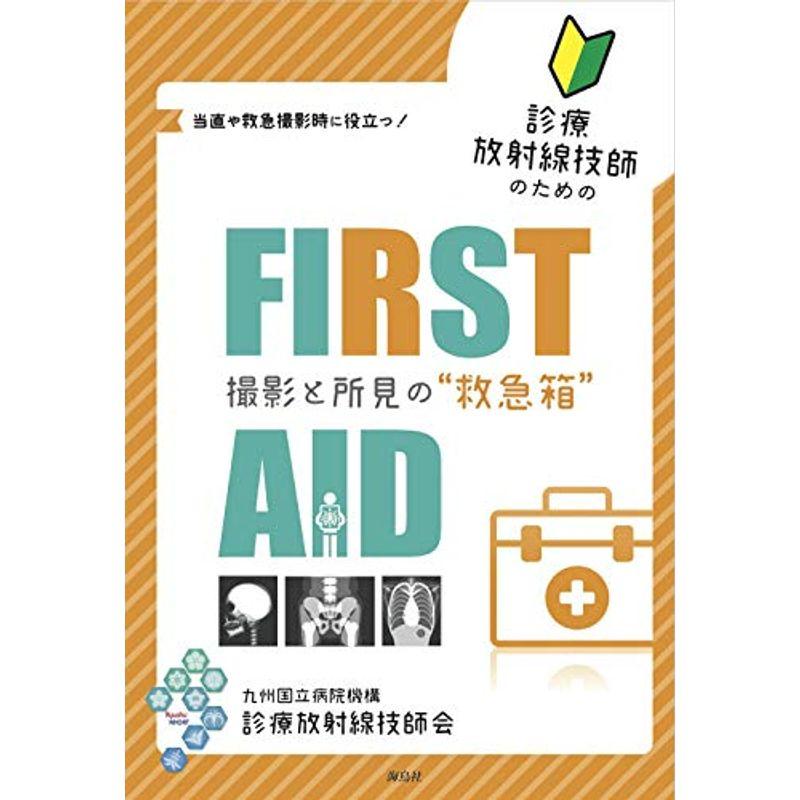 診療放射線技師のためのFIRST AID 撮影と所見の救急箱