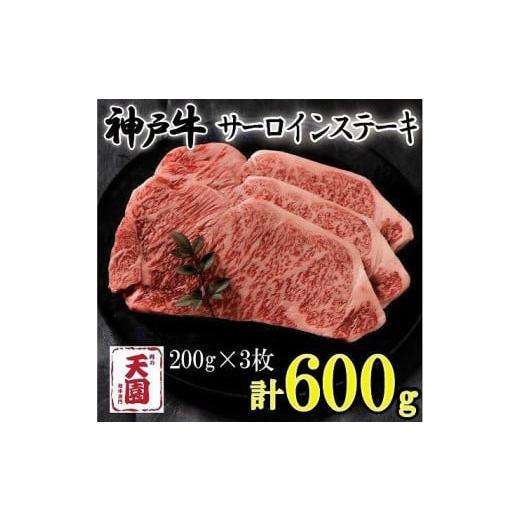 ふるさと納税 兵庫県 神戸市 神戸牛　サーロインステーキ　ロース　3枚（600g）