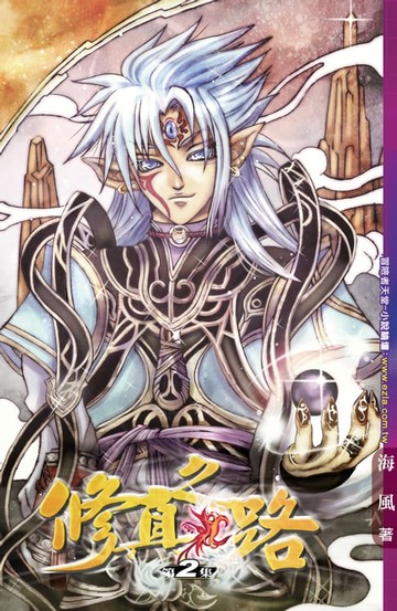 【電子書】修真之路02偷天法訣