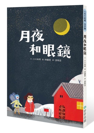 月夜和眼鏡[二手書_良好]