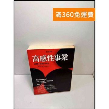 【雷根360免運】【送贈品】高感性事業 #7成新 #七成新【P-B3234】