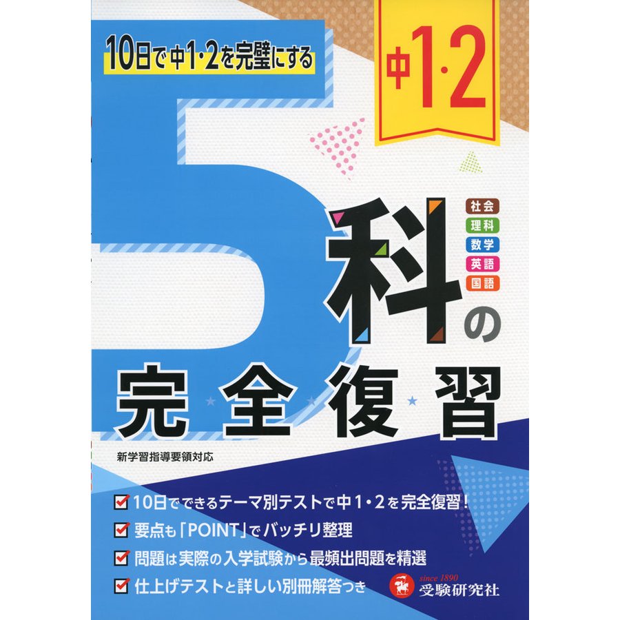 中1・2 5科の完全復習 10日で中1・中2を完璧にする