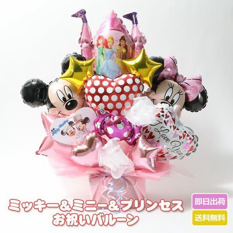 ミッキー ミニー 女の子 バルーンギフト ディズニー プリンセス 誕生日 発表会 通販 Lineポイント最大get Lineショッピング