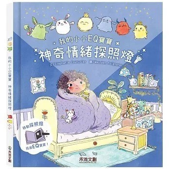愛孩子  禾流 我的小小EQ寶寶：神奇情緒探照燈