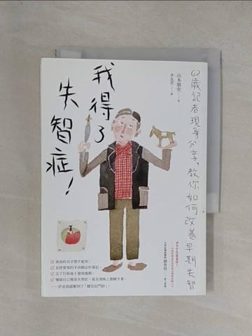【書寶二手書T1／醫療_YF8】我得了失智症！：六十二歲記者現身分享，教你如何改善早期失智_山本朋史