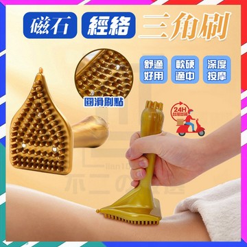 台灣現貨 磁石經絡刷 磁石經絡三角刷 疏通筋骨 按摩三角刷 頸部按摩器 腿部按摩器 經絡刷 活筋器 精油刮痧 三角刷