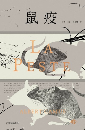【電子書】鼠疫【全新名家譯本】（特別收錄哲學解析〈一部存在主義小說的後現代閱讀〉）