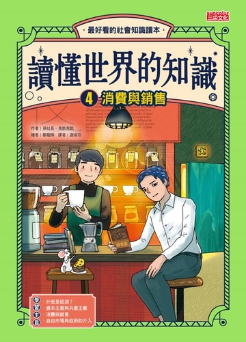 【電子書】讀懂世界的知識4：消費與銷售