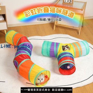 【台灣公司】貓咪玩具貓隧道自嗨解悶神器彩虹鉆洞迷宮小貓消耗體力用品逗貓棒