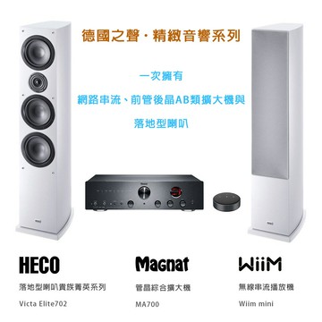 【澄名影音展場】德國之聲 精緻音響系列 (WiiM網路串流、Magnat前管後晶擴大機、HECO落地喇叭)