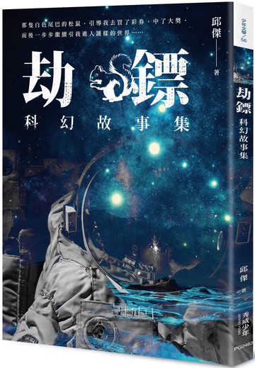 劫鏢：科幻故事集
