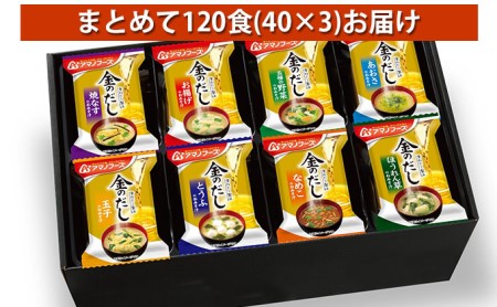 味噌汁 スープ フリーズドライ アマノフーズ 金のだし おみそ汁ギフト 500KW まとめて120食（40食×3） インスタント レトルト