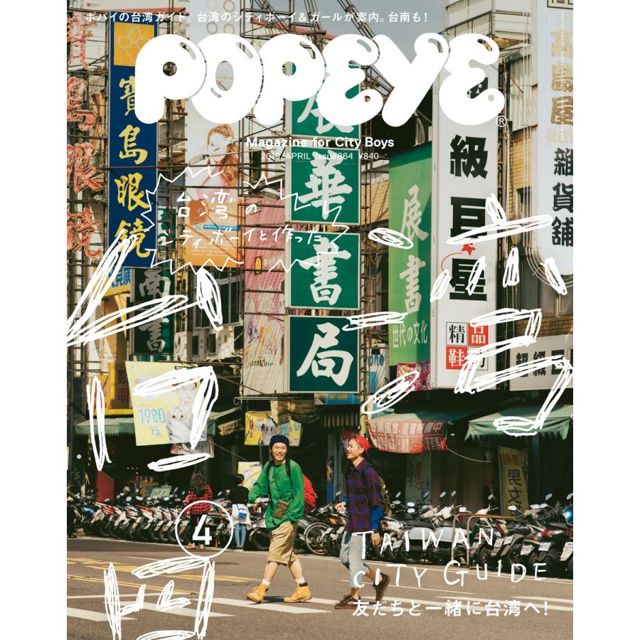 POPEYE(ポパイ) 2019年 4月号 [台湾のシティボーイたちと作った台湾シティガイド] 電子書籍版   ポパイ編集部