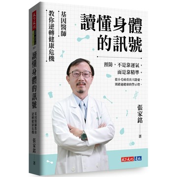 讀懂身體的訊號: 基因醫師教你逆轉健康危機/張家銘 eslite誠品