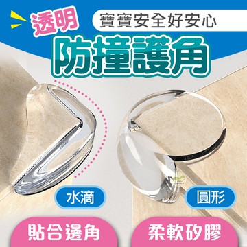 🔥隔日到貨🔥透明防撞角 桌角保護套 防撞貼 L型 桌角防撞貼  T型 水滴型 圓形防撞墊 防撞角 護角貼 桌角貼
