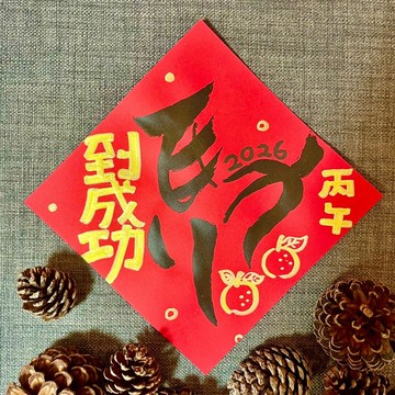 馬到成功 春聯 小方斗 馬年春聯 墨池遊工作室 手寫春聯 灑金